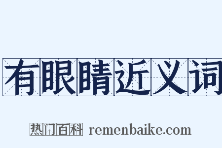 有眼睛近义词是什么意思的图片